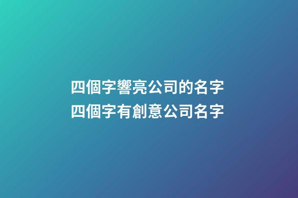 四個字響亮公司的名字 四個字有創意公司名字-第1張-公司起名-玄機派